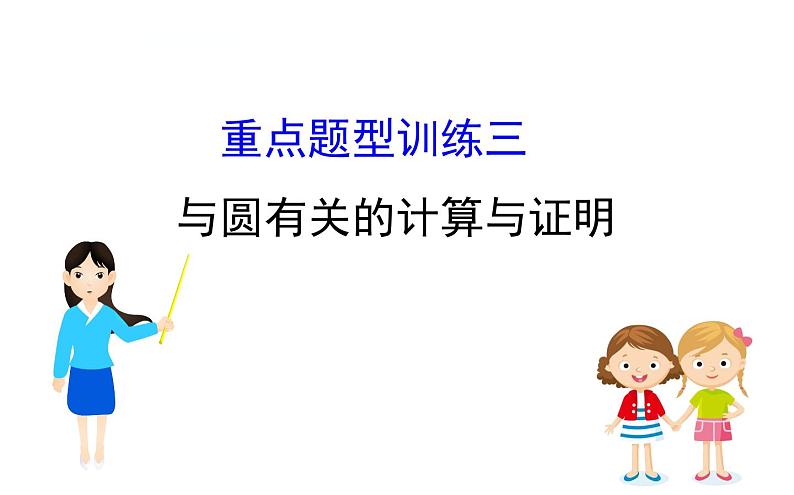 中考数学一轮复习课时练习课件数学20版初中新课标全程复习方略人教课时重点题型训练三 (含答案)01