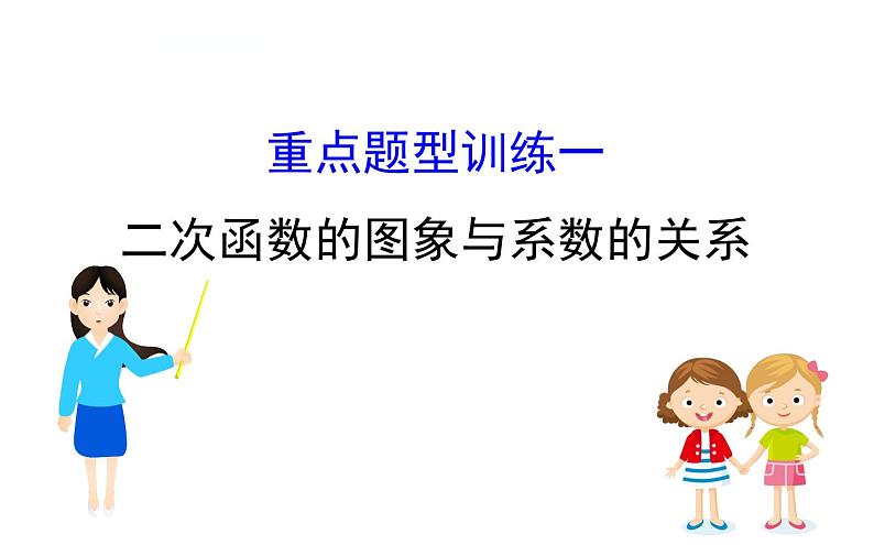 中考数学一轮复习课时练习课件数学20版初中新课标全程复习方略人教课时重点题型训练一 (含答案)第1页