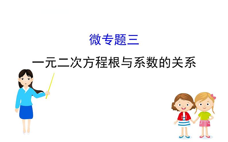 中考数学一轮复习课时练习课件微专题三 一元二次方程根与系数的关系 (含答案)01