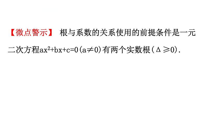 中考数学一轮复习课时练习课件微专题三 一元二次方程根与系数的关系 (含答案)04