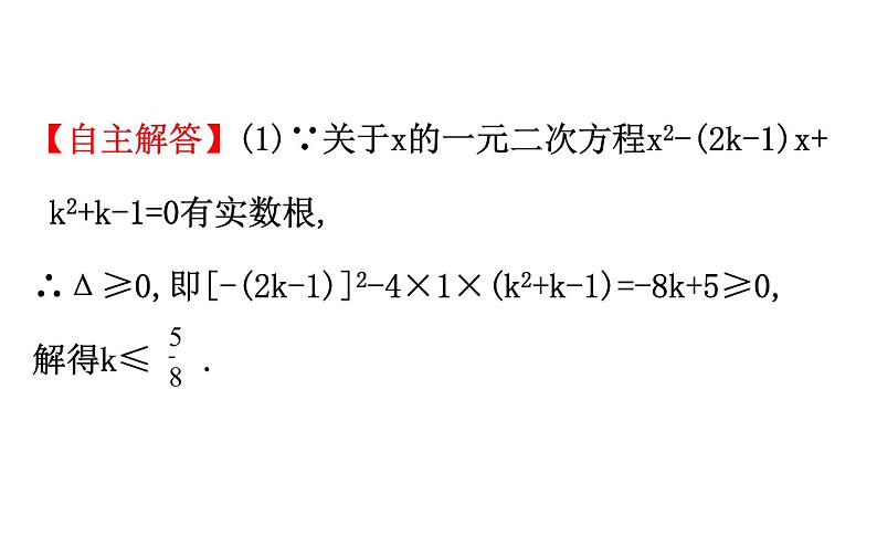 中考数学一轮复习课时练习课件微专题三 一元二次方程根与系数的关系 (含答案)08