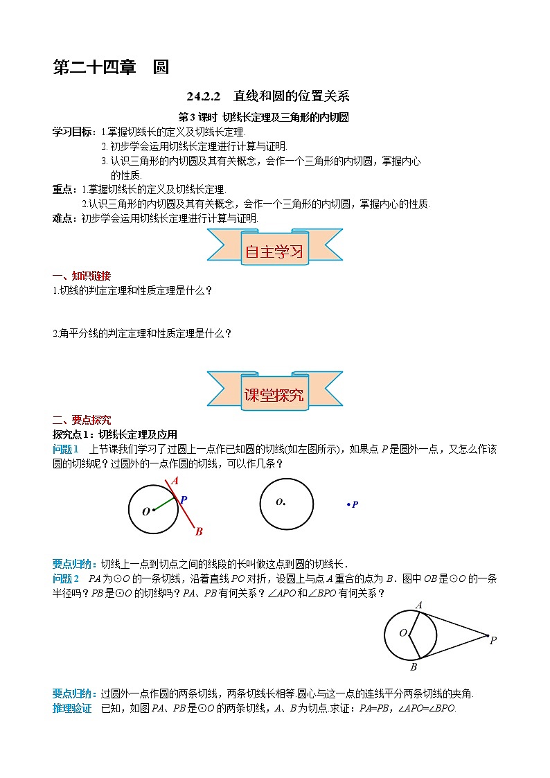 数学九年级上册24.2.2 第3课时 切线长定理及三角形的内切圆 试卷01