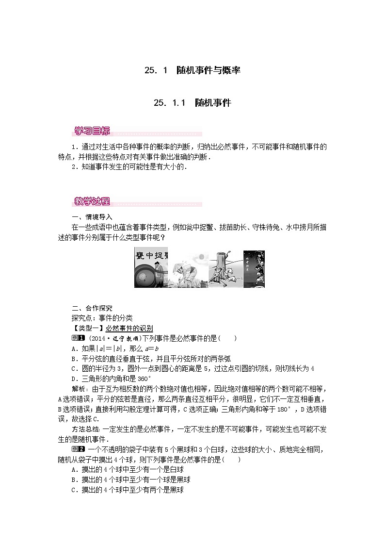 数学九年级上册25.1.1  随机事件1 试卷01