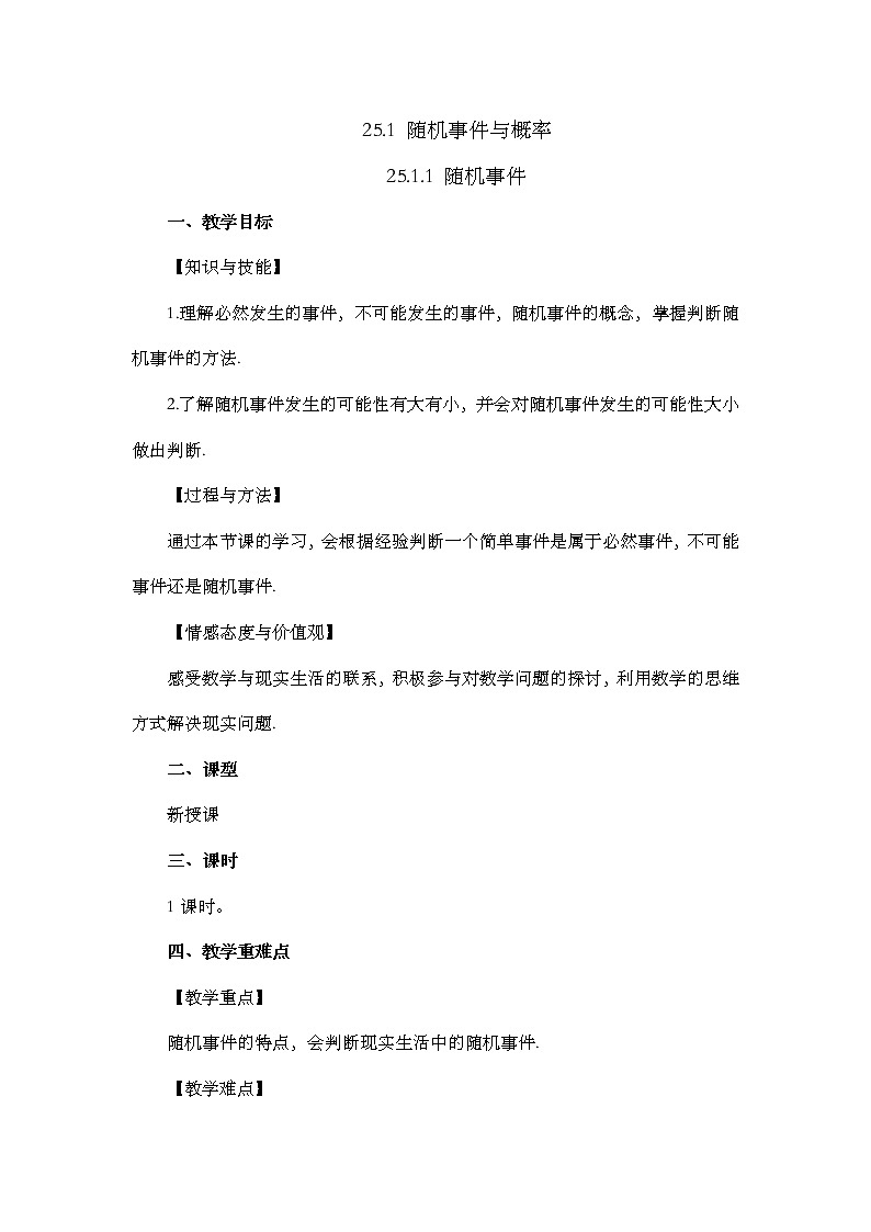 数学九年级上册25.1.1 随机事件 试卷01