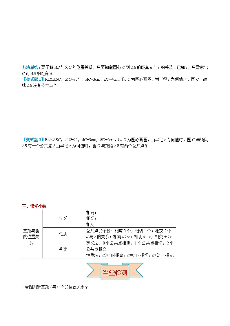 数学九年级上册24.2.2 第1课时 直线和圆的位置关系 试卷03