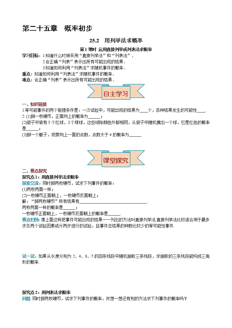 数学九年级上册25.2 第1课时 运用直接列举或列表法求概率第1页