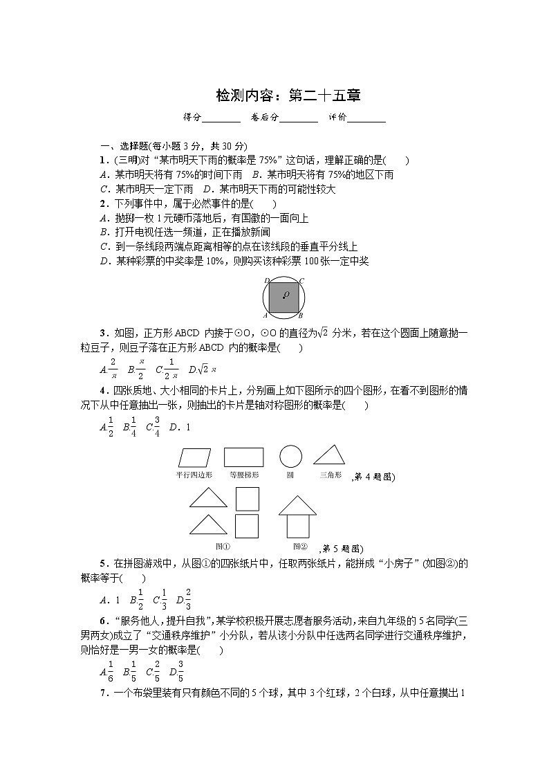 数学九年级上册第二十五章 概率初步 单元测试题2第1页
