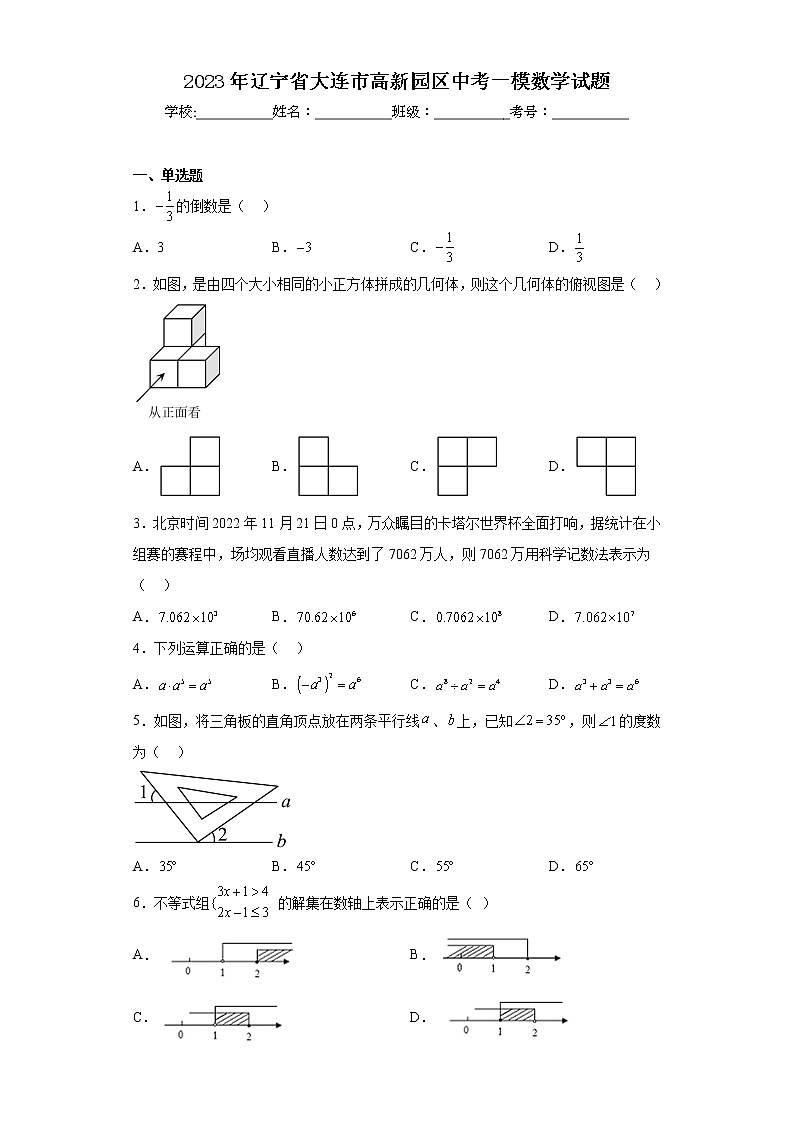 2023年辽宁省大连市高新园区中考一模数学试题01