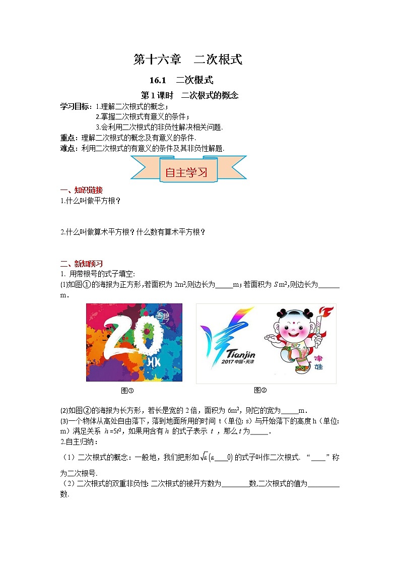数学八年级下册导学案16.1 第1课时 二次根式的概念第1页