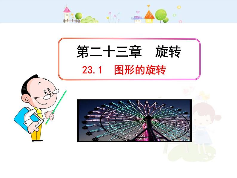 数学九年级上册初中数学教学课件：23.1  图形的旋转（人教版九年级上）练习题第1页