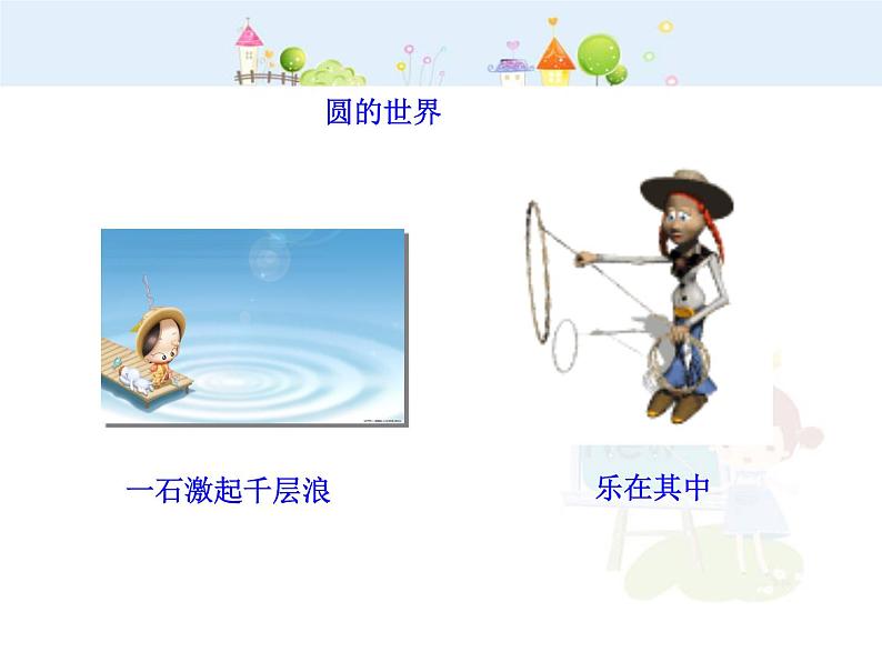 数学九年级上册初中数学教学课件：24.1.1  圆（人教版九年级上）练习题第5页