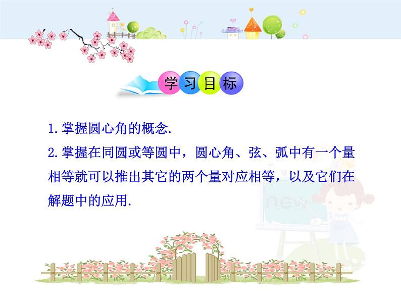 数学九年级上册初中数学教学课件：24.1.3  弧、弦、圆心角（人教版九年级上）练习题02