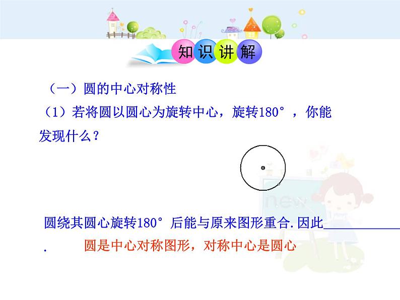 数学九年级上册初中数学教学课件：24.1.3  弧、弦、圆心角（人教版九年级上）练习题04