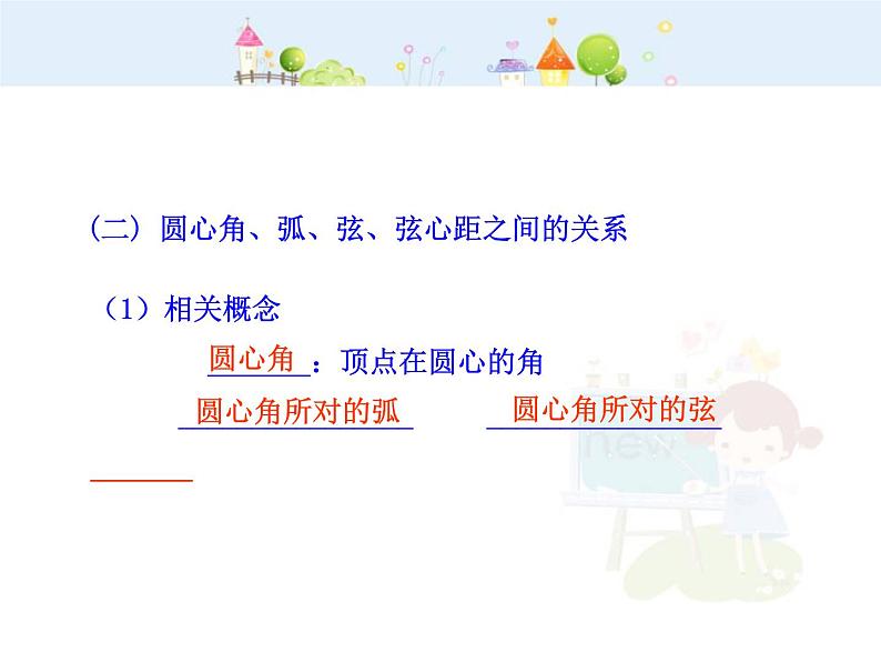 数学九年级上册初中数学教学课件：24.1.3  弧、弦、圆心角（人教版九年级上）练习题06