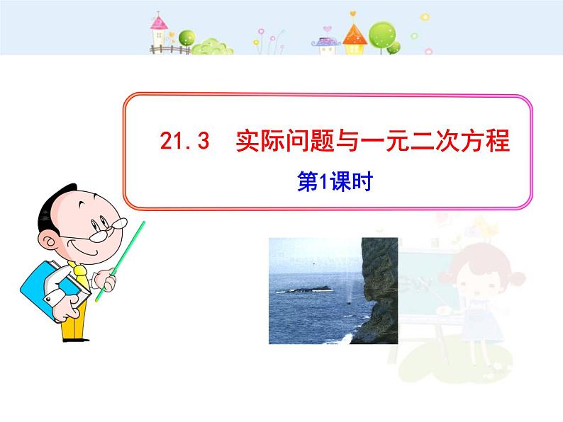 数学九年级上册初中数学教学课件：21.3  实际问题与一元二次方程(第1课时)（人教版九年级上）第1页