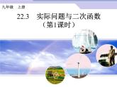 数学九年级上册22.3　实际问题与二次函数（第1课时）课件PPT