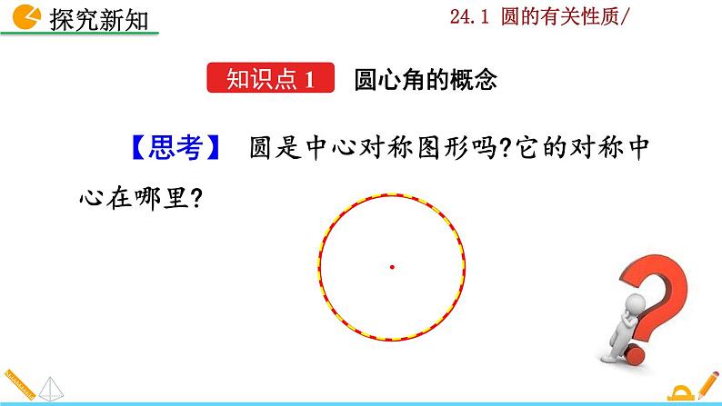 数学九年级上册24.1.3 弧、弦、圆心角课件PPT第4页