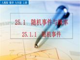 数学九年级上册25.1.1 随机事件课件PPT