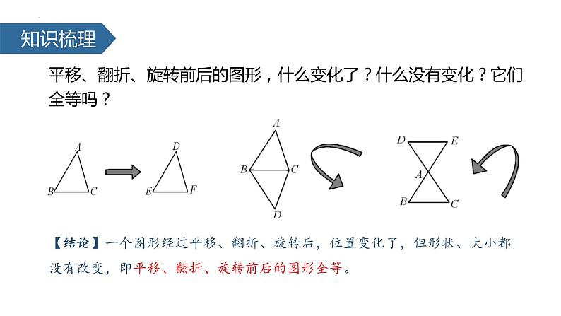 12.1《全等三角形》课件八年级数学上册第4页