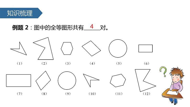 12.1《全等三角形》课件八年级数学上册第8页