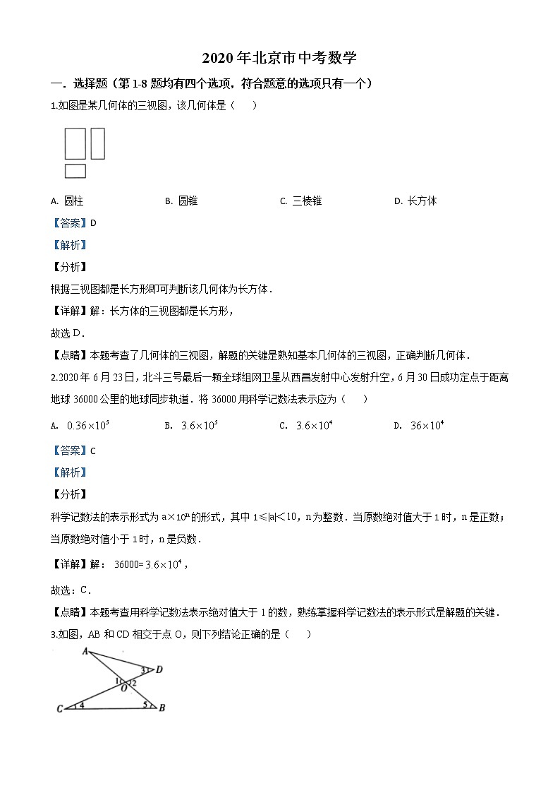 北京市2020年中考数学试题（教师版）01
