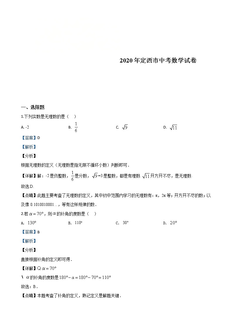甘肃省定西市2020年中考数学试题（教师版）01