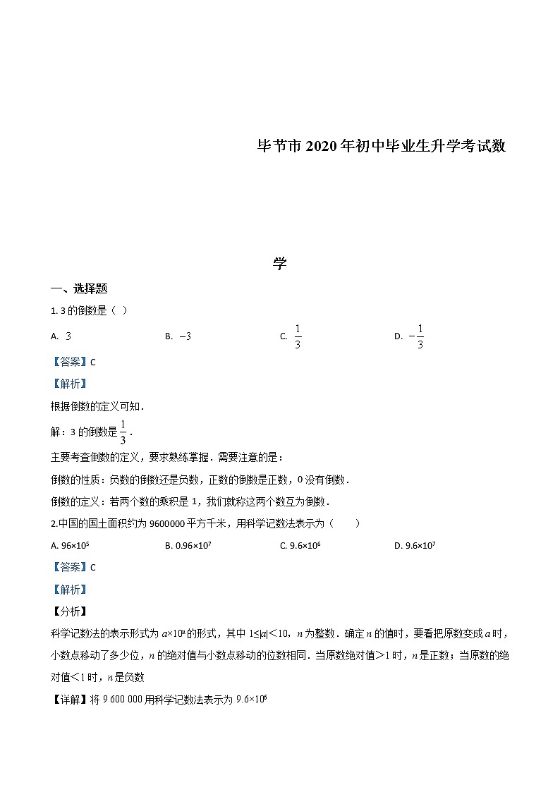 贵州省毕节市2020年中考数学试题（教师版）第1页