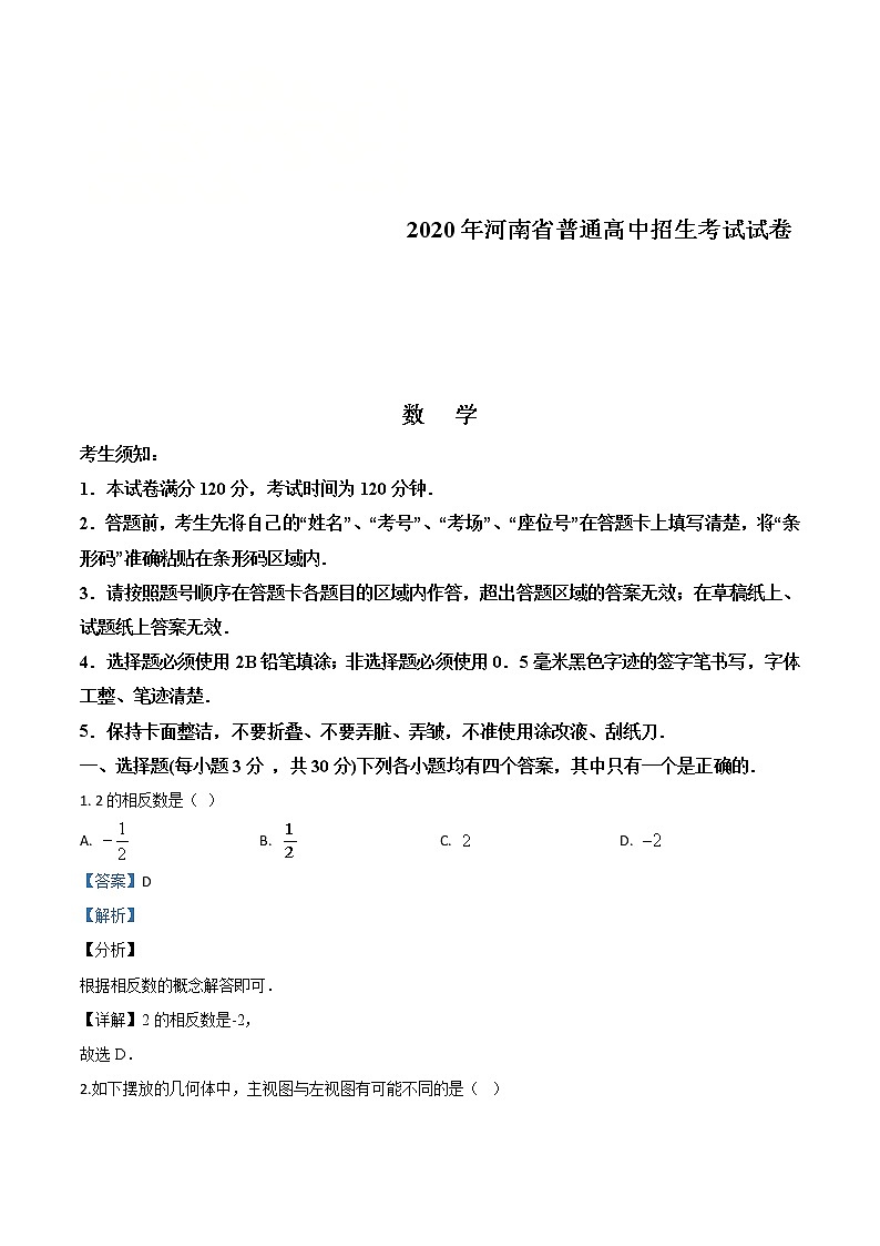 河南省2020年中考数学试题（教师版）第1页