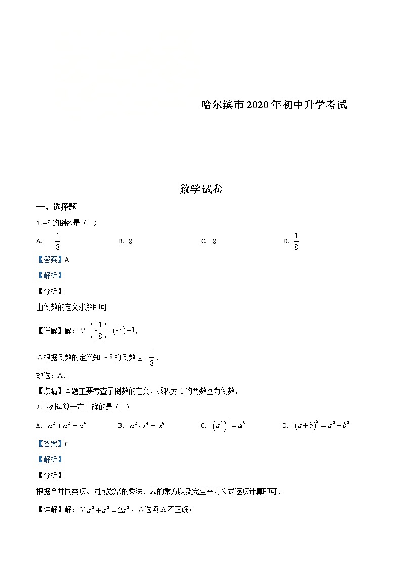 黑龙江省哈尔滨市2020年中考数学试题（教师版）01