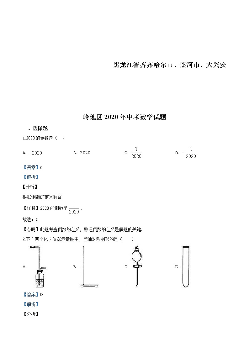 黑龙江省齐齐哈尔市、黑河市、大兴安岭地区2020年中考数学试题（教师版）01