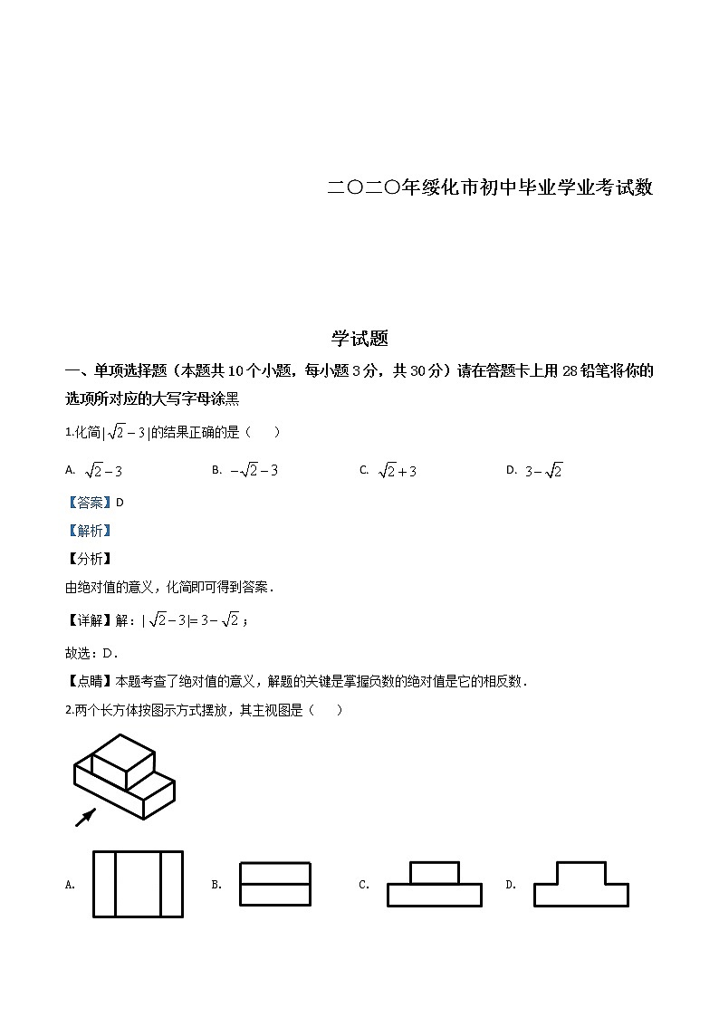 黑龙江省绥化市 2020年中考数学试题（教师版）第1页