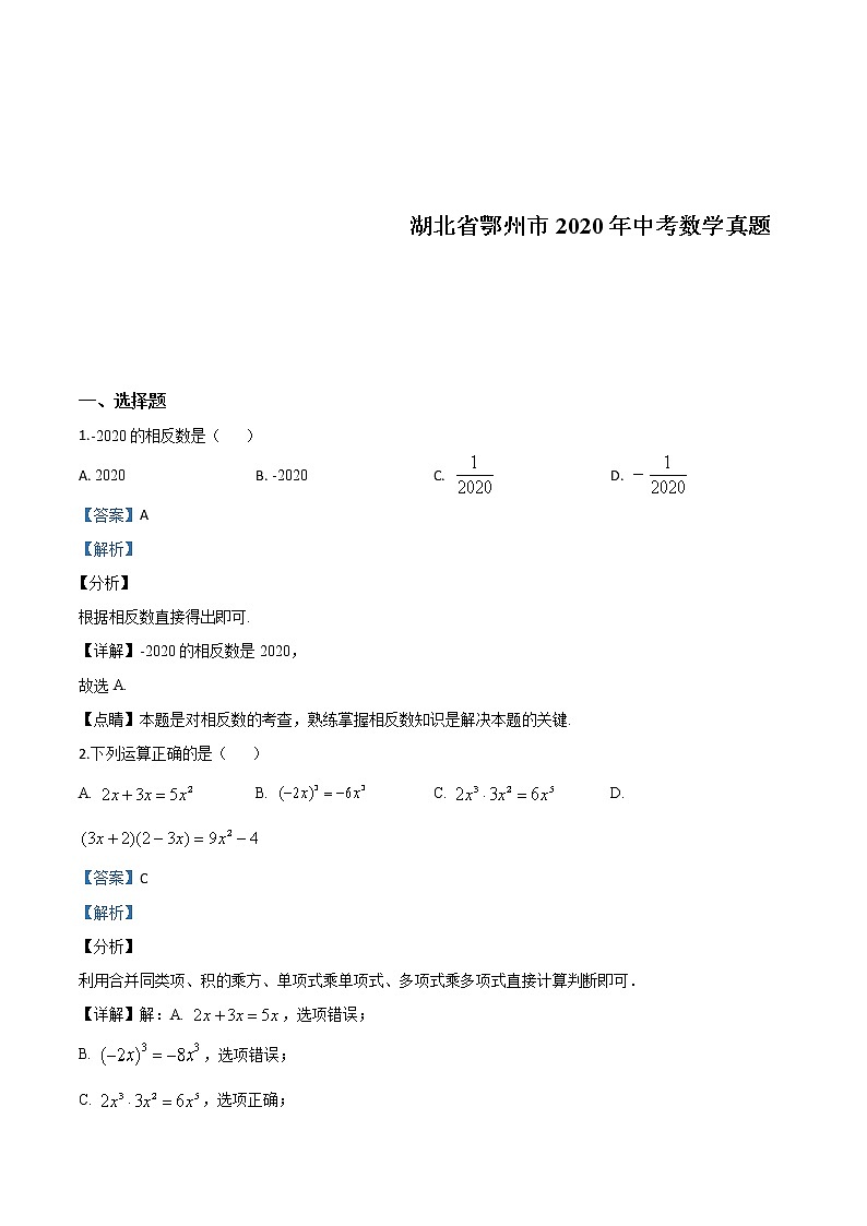 湖北省鄂州市2020年中考数学试题（教师版）01