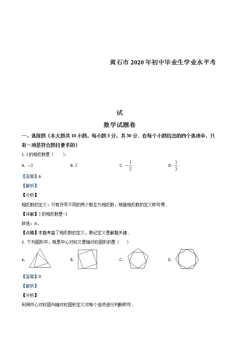 湖北省黄石市2020年中考数学试题（教师版）第1页