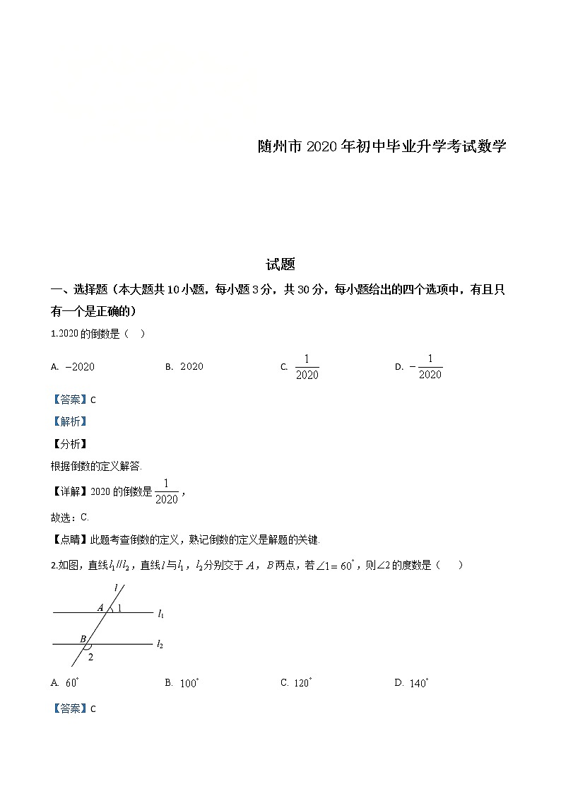 湖北省随州市2020年中考数学试题（教师版）01