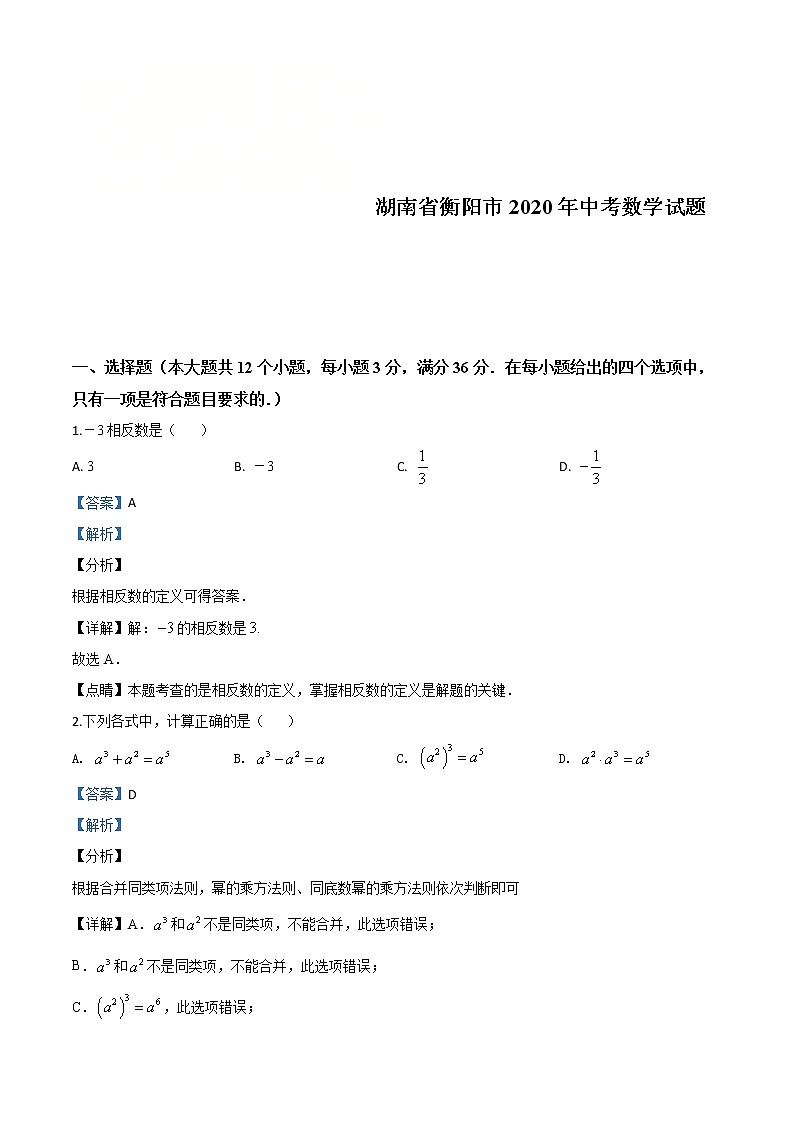 湖南省衡阳市2020年中考数学试题（教师版）01