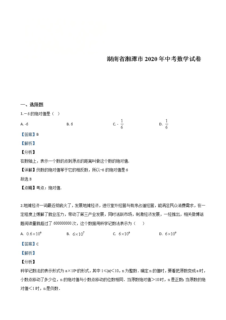 湖南省湘潭市 2020年中考数学试题（教师版）第1页