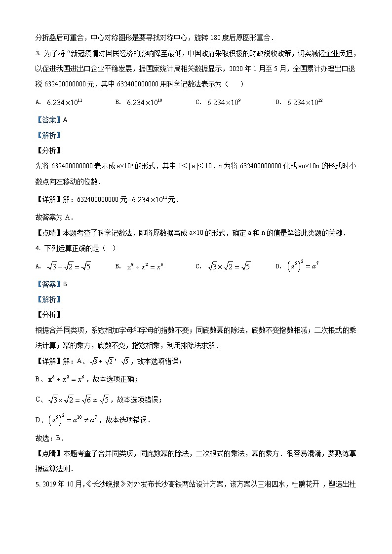 湖南长沙市2020年中考数学试题（教师版）02