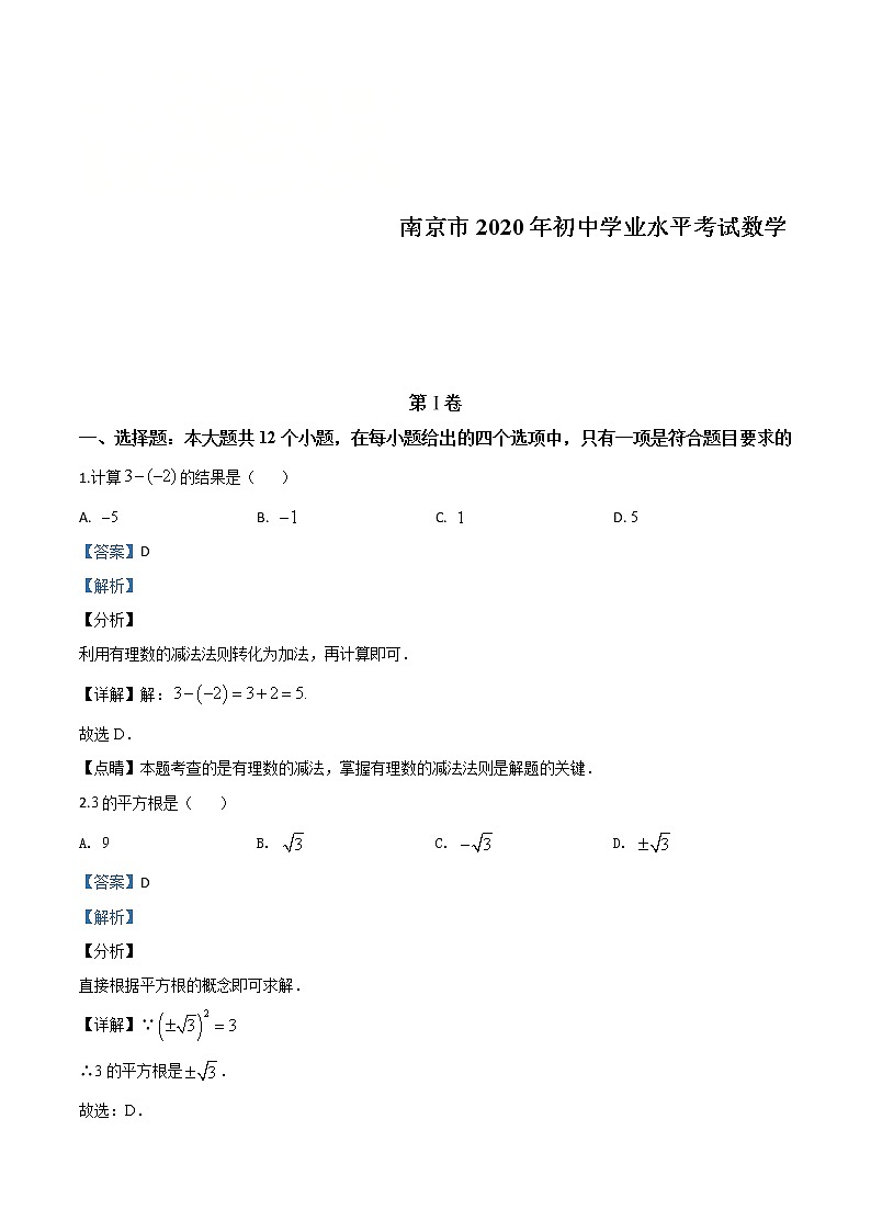 江苏省南京市2020年中考数学试题（教师版）第1页