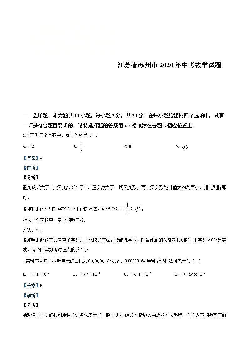 江苏省苏州市2020年中考数学试题（教师版）第1页