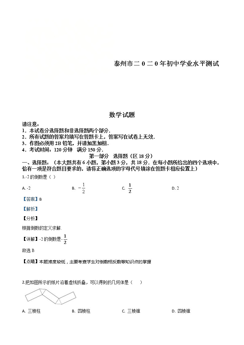 江苏省泰州市2020年中考数学试题（教师版）01