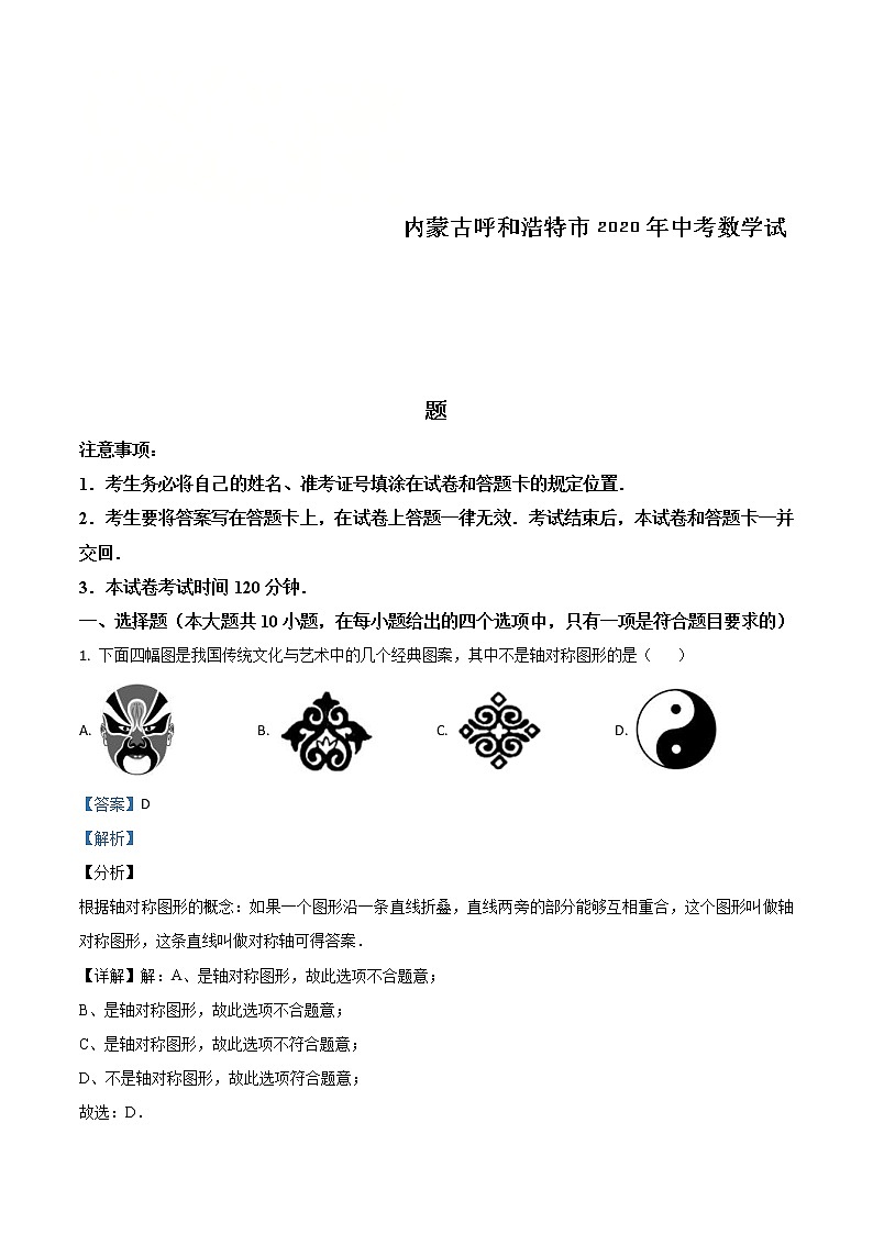 内蒙古呼和浩特市2020年中考数学试题（教师版）01