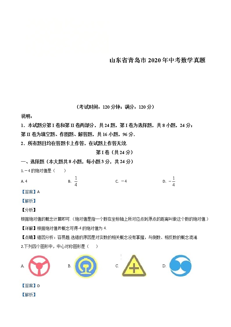 山东省青岛市2020年中考数学试题（教师版）第1页