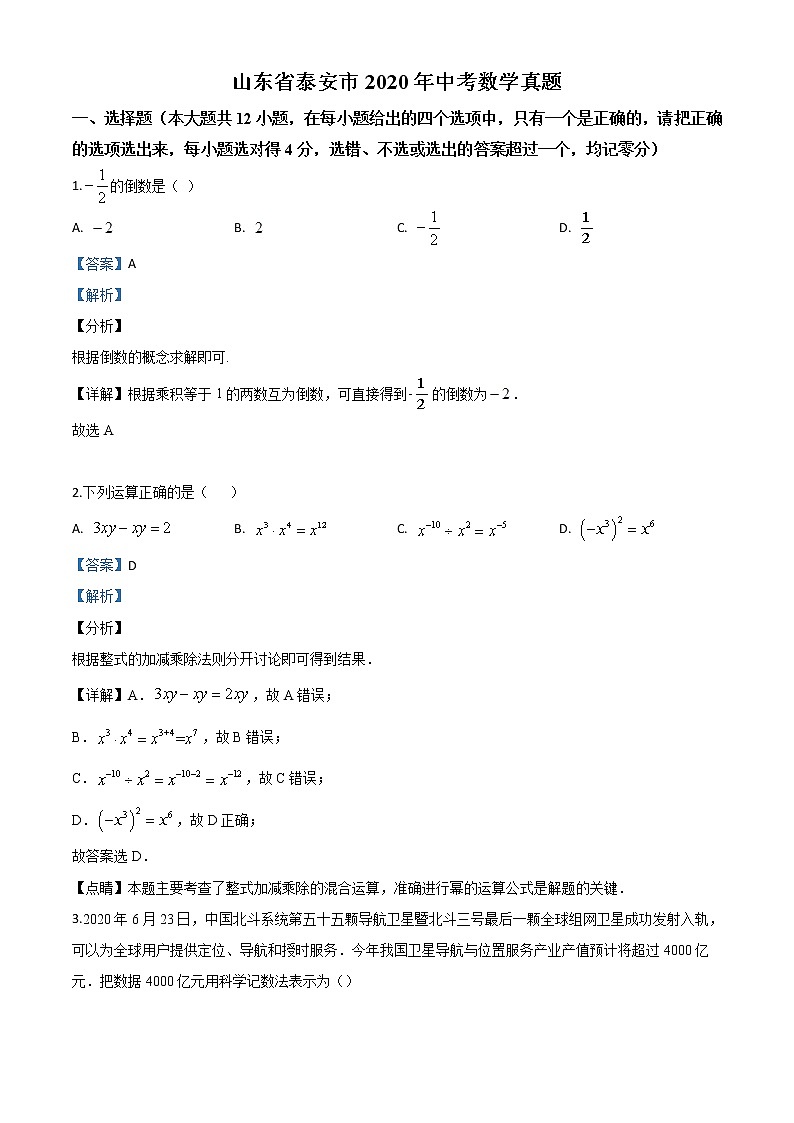 山东省泰安市2020年中考数学试题（教师版）01
