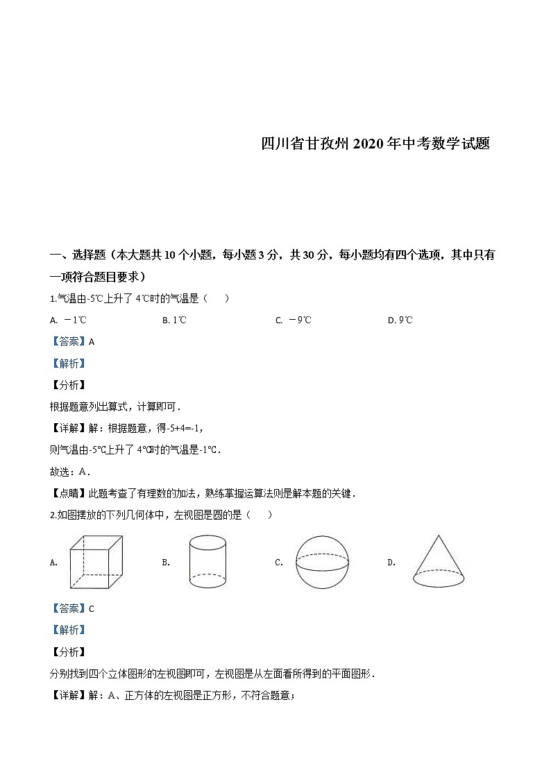 四川省甘孜州2020年中考数学试题（教师版）01