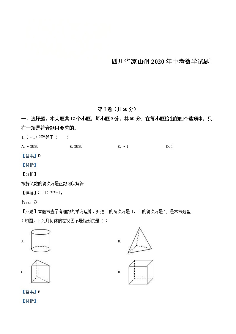 四川省凉山州2020年中考数学试题（教师版）01
