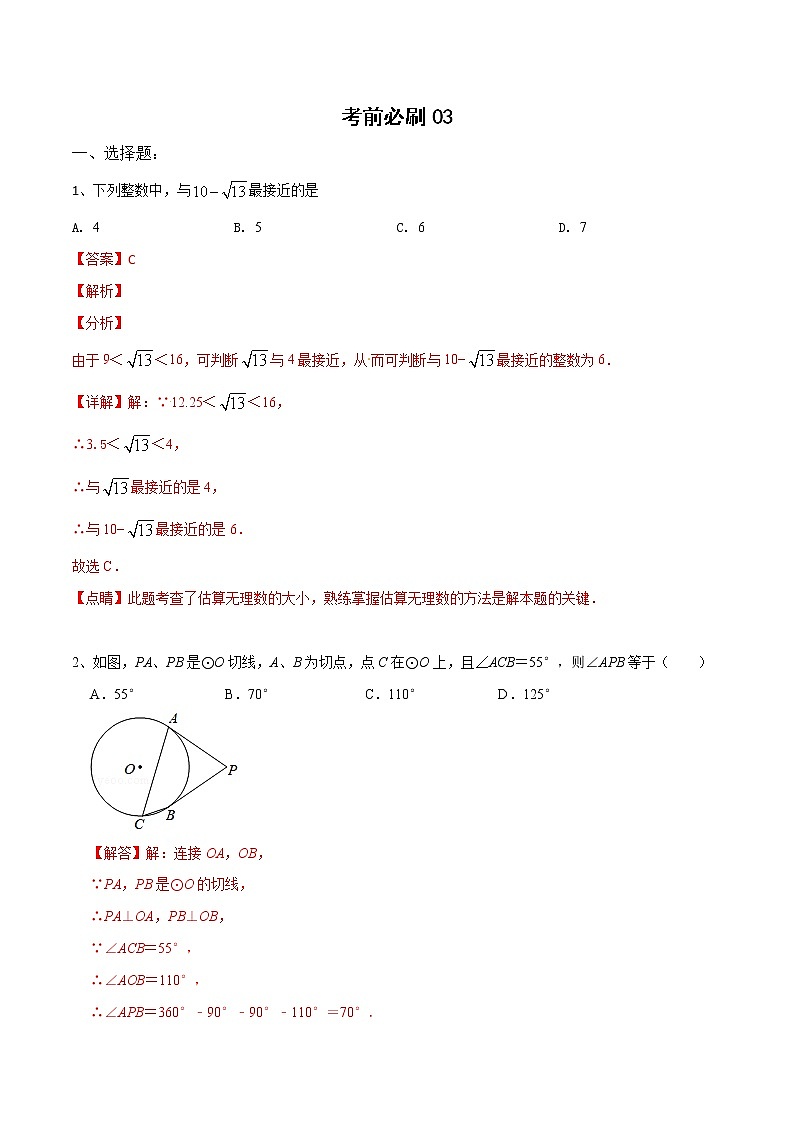 中考数学三轮冲刺考前过关练习卷03（教师版）第1页