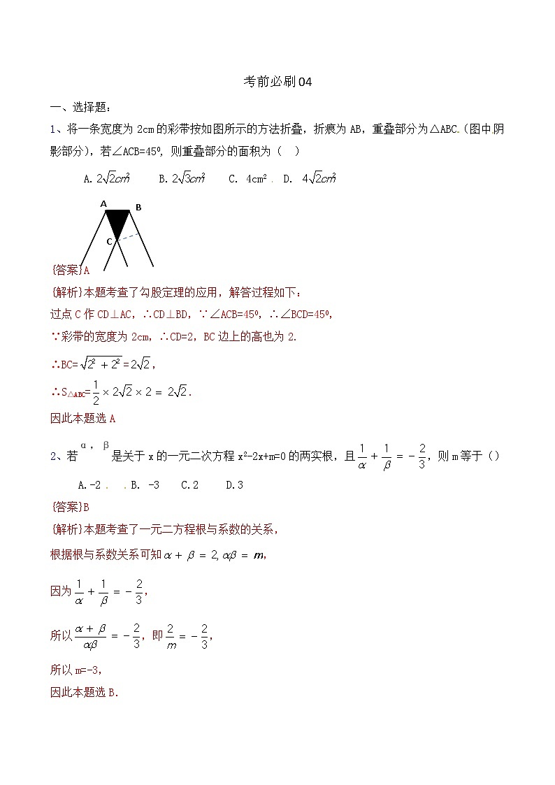 中考数学三轮冲刺考前过关练习卷04（教师版）01