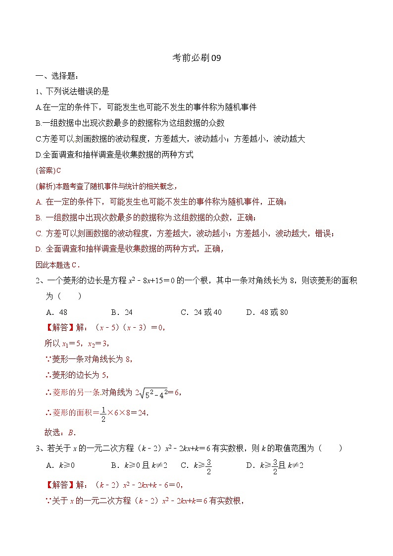 中考数学三轮冲刺考前过关练习卷09（教师版）01