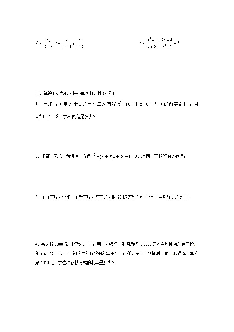数学九年级上册第二十一章一元二次方程 单元检测题2第3页