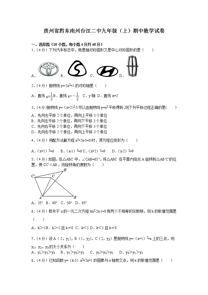 数学九年级上册贵州省黔东南州台江二中九年级（上）期中数学试卷第1页